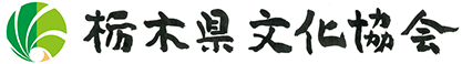 栃木県文化協会